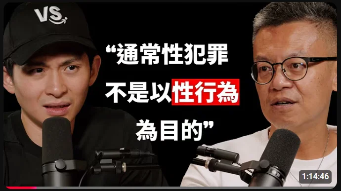博音 Podcast：戴伸峰談性犯罪